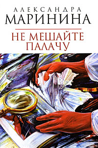 Не мешайте палачу: роман