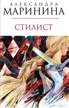Стилист: роман