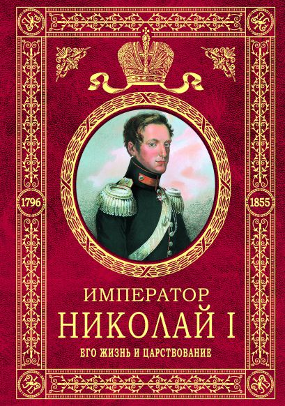 Император Николай I. Его жизнь и царствование - фото 1