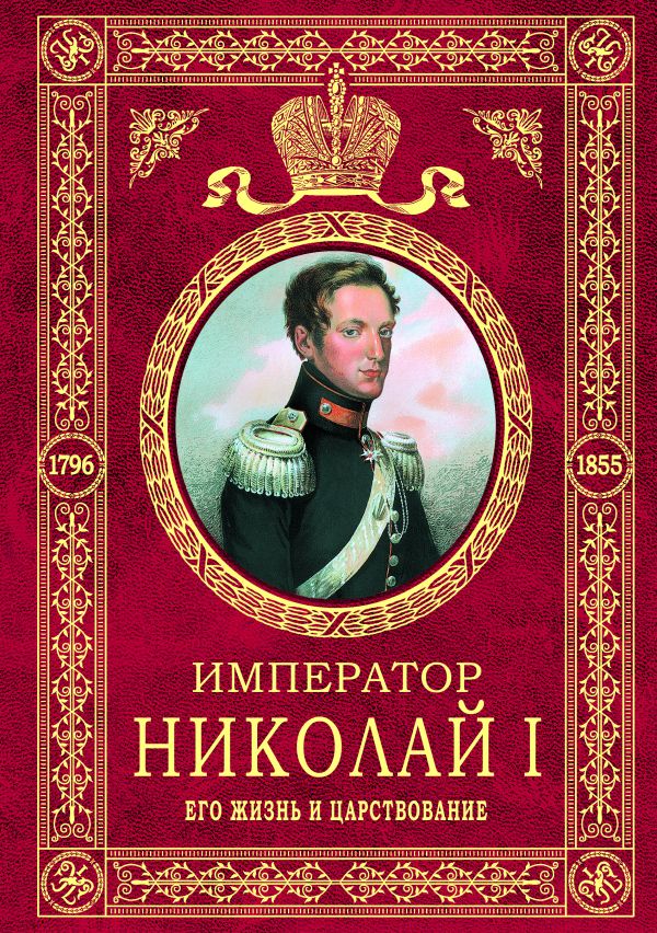 

Император Николай I. Его жизнь и царствование