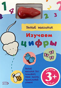 3+ Изучаем цифры. (с электронной ручкой) 3+ Изучаем цифры. (с электронной ручкой)
