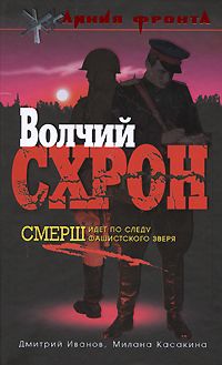 Волчий схрон Волчий схрон Иванов Д.В., Касакина М.В.
