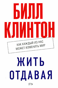 Жить отдавая. Как каждый из нас может изменить мир (белая)