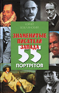 Знаменитые писатели Запада: 55 портретов