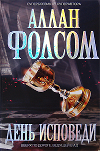 День исповеди День исповеди Фолсом А.