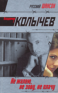 Не жалею, не зову, не плачу Не жалею, не зову, не плачу Колычев В.Г.