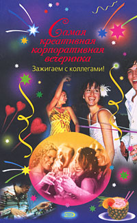 Самая креативная корпоративная вечеринка. Зажигаем с коллегами!