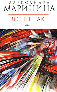 Все не так. Т. 1