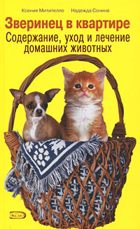 Зверинец в квартире: содержание, уход и лечение домашних животных