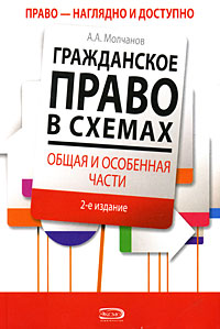 Гражданское право в схемах. Общая и особенная части: учеб. пособие. 2 изд., перераб. и доп.