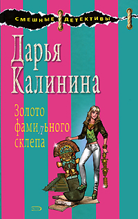 Золото фамильного склепа
