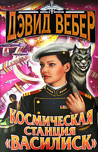 Космическая станция "Василиск"; Честь королевы