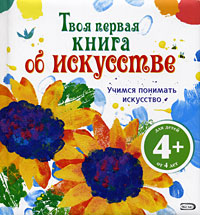 4+ Твоя первая книга об искусстве 4+ Твоя первая книга об искусстве Дикинс Р.