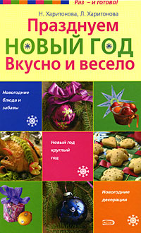 Празднуем Новый год. Вкусно и весело Празднуем Новый год. Вкусно и весело Харитонова Н.А.