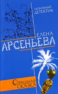 Страшная сказка Страшная сказка Арсеньева Е.
