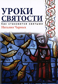 Уроки святости: Как становятся святыми