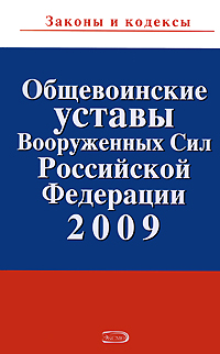 Общевоинские уставы Вооруженных Сил РФ 2009 Общевоинские уставы Вооруженных Сил РФ 2009