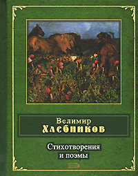 Стихотворения и поэмы Стихотворения и поэмы Хлебников В.В.