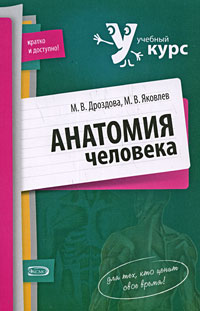 Анатомия человека: учеб. пособие Анатомия человека: учеб. пособие Дроздова М.В., Яковлев М.В.