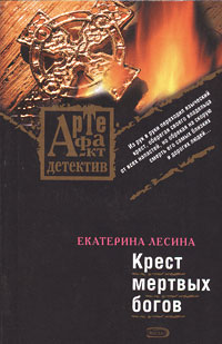 Крест мертвых богов: роман