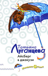 Айсберг в джакузи Айсберг в джакузи Луганцева Т.И.