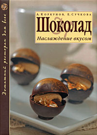 Шоколад: Наслаждение вкусом