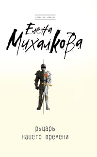 Рыцарь нашего времени Рыцарь нашего времени Михалкова Е.