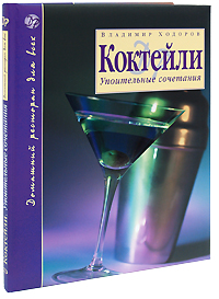 Коктейли: Упоительные сочетания