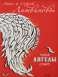 Пока ангелы спят Пока ангелы спят Литвинова А.В., Литвинов С.В.