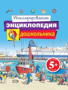 5+ Иллюстрированная энциклопедия дошкольника