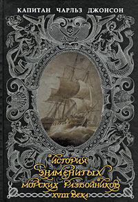 История знаменитых морских разбойников XVIII века
