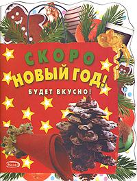 Скоро Новый год! Будет вкусно!