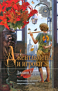 Джентльмены и игроки Джентльмены и игроки Харрис Д.