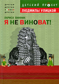Я не виноват! Я не виноват! Винник Л.