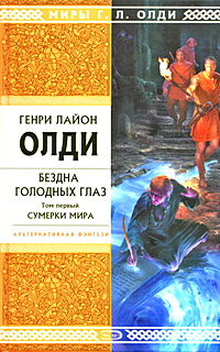 Бездна Голодных Глаз. Том 1. Сумерки мира