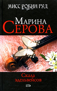 Скала эдельвейсов Скала эдельвейсов Серова М.С.