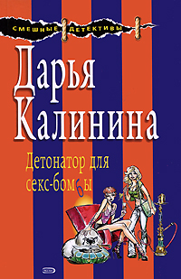 Детонатор для секс-бомбы Детонатор для секс-бомбы Калинина Д.А.