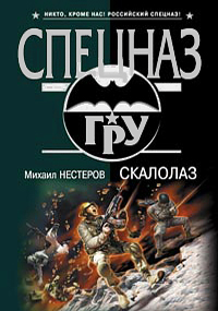 Скалолаз Скалолаз Нестеров М.П.