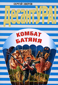 Комбат Батяня Комбат Батяня Зверев С.И.