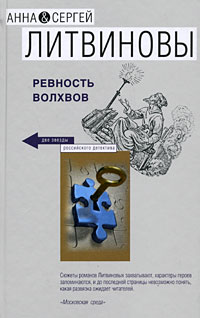 Ревность волхвов Ревность волхвов Литвинова А.В., Литвинов С.В.