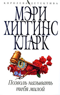 Позволь называть тебя милой Позволь называть тебя милой Хиггинс Кларк М.