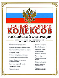 Полный сборник кодексов РФ: с изм. и доп. на 15 ноября 2008 г.