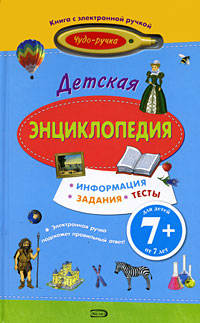 7+ Детская энциклопедия. (с электронной ручкой) 7+ Детская энциклопедия. (с электронной ручкой)