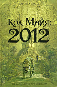 Скотт Аманда Код майя: 2012 сьерра и фабра жорди 2012 загадка майя