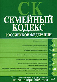 Семейный кодекс РФ. Текст с изменениями и дополнениями на 20 ноября 2008 года Семейный кодекс РФ. Текст с изменениями и дополнениями на 20 ноября 2008 года