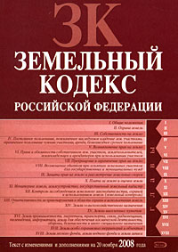 Земельный кодекс РФ. Текст с изменениями и дополнениями на 20 ноября 2008 года Земельный кодекс РФ. Текст с изменениями и дополнениями на 20 ноября 2008 года
