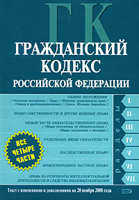 Гражданский кодекс РФ. Части первая, вторая, третья и четвертая. Текст с изменениями и дополнениями на 20 ноября 2008 года Гражданский кодекс РФ. Части первая, вторая, третья и четвертая. Текст с изменениями и дополнениями на 20 ноября 2008 года