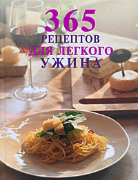 365 рецептов для легкого ужина 365 рецептов для легкого ужина