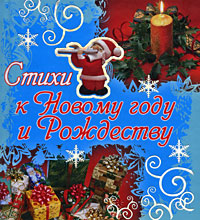 Стихи к Новому году и Рождеству Стихи к Новому году и Рождеству Неволина Е.А.