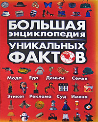 Большая энциклопедия уникальных фактов Большая энциклопедия уникальных фактов Смирнова И.М.